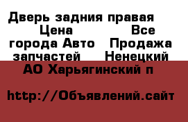 Дверь задния правая QX56 › Цена ­ 10 000 - Все города Авто » Продажа запчастей   . Ненецкий АО,Харьягинский п.